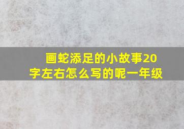 画蛇添足的小故事20字左右怎么写的呢一年级