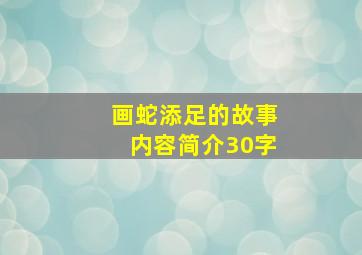 画蛇添足的故事内容简介30字