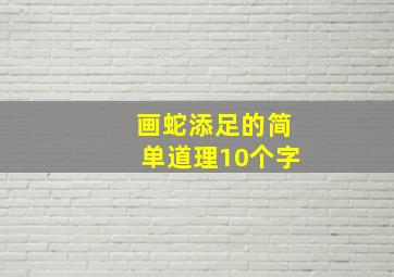 画蛇添足的简单道理10个字