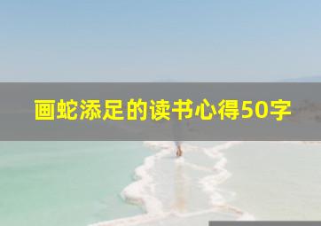 画蛇添足的读书心得50字