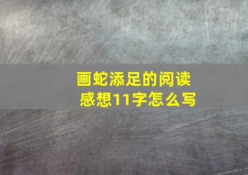 画蛇添足的阅读感想11字怎么写