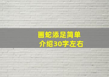 画蛇添足简单介绍30字左右