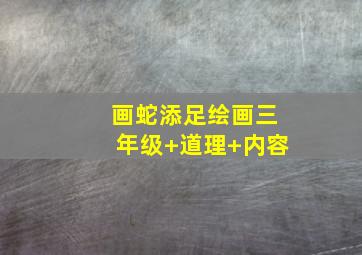 画蛇添足绘画三年级+道理+内容