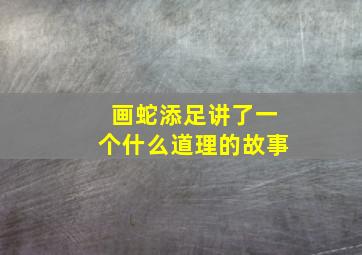 画蛇添足讲了一个什么道理的故事