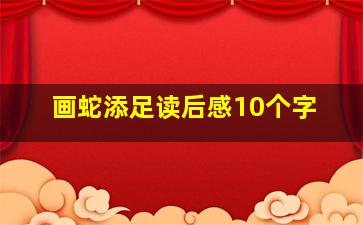 画蛇添足读后感10个字