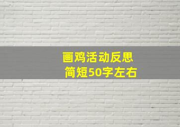 画鸡活动反思简短50字左右