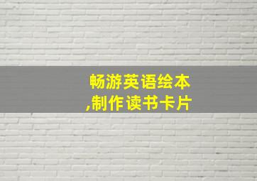 畅游英语绘本,制作读书卡片