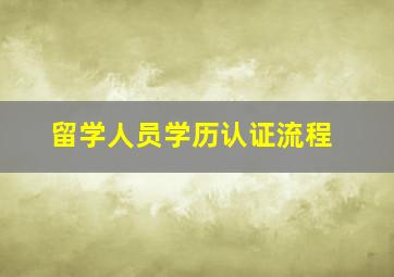 留学人员学历认证流程