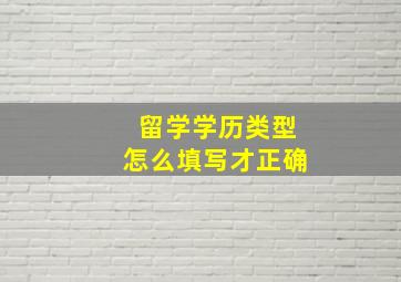 留学学历类型怎么填写才正确