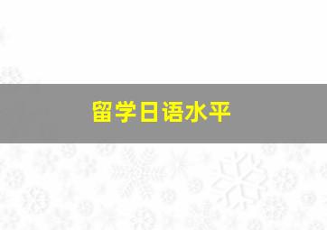 留学日语水平