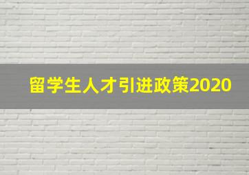 留学生人才引进政策2020