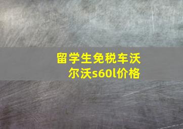 留学生免税车沃尔沃s60l价格