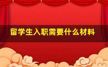 留学生入职需要什么材料