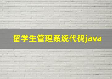 留学生管理系统代码java