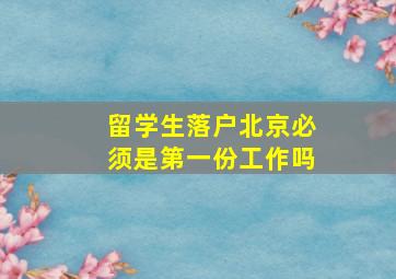 留学生落户北京必须是第一份工作吗