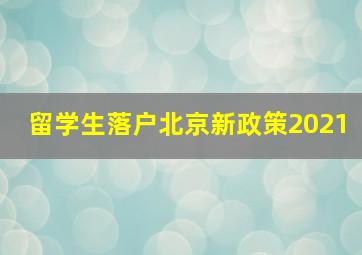 留学生落户北京新政策2021