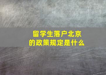 留学生落户北京的政策规定是什么