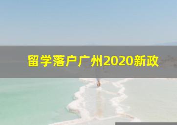 留学落户广州2020新政