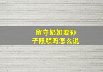 留守奶奶要孙子照顾吗怎么说