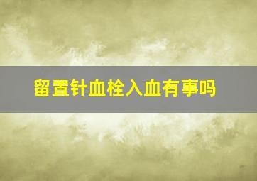 留置针血栓入血有事吗