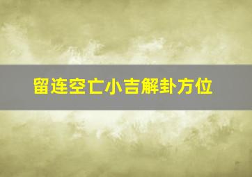 留连空亡小吉解卦方位