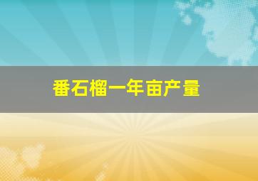 番石榴一年亩产量