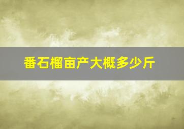 番石榴亩产大概多少斤