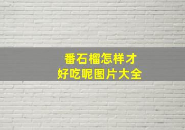 番石榴怎样才好吃呢图片大全