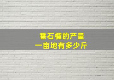 番石榴的产量一亩地有多少斤