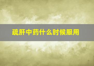 疏肝中药什么时候服用