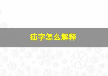 疝字怎么解释