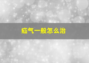 疝气一般怎么治