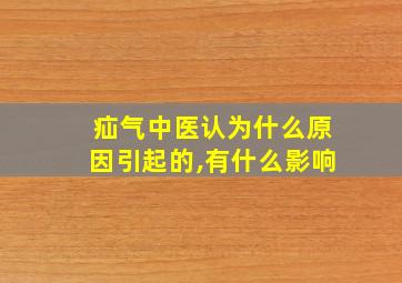 疝气中医认为什么原因引起的,有什么影响