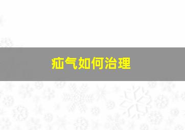 疝气如何治理