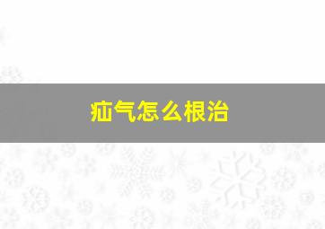 疝气怎么根治