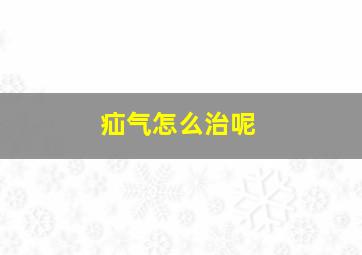 疝气怎么治呢