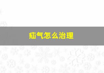 疝气怎么治理