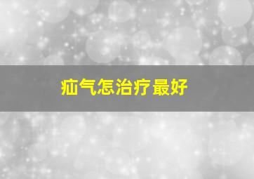 疝气怎治疗最好