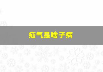 疝气是啥子病