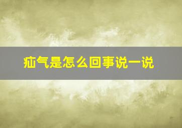 疝气是怎么回事说一说