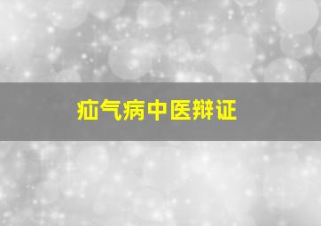 疝气病中医辩证