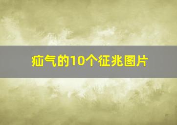 疝气的10个征兆图片