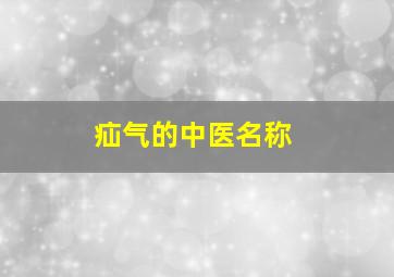 疝气的中医名称