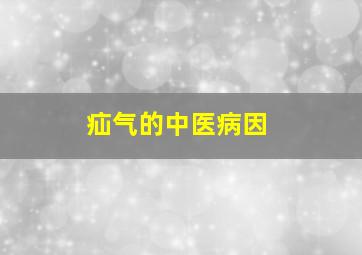 疝气的中医病因