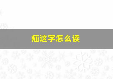 疝这字怎么读