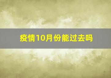 疫情10月份能过去吗