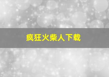 疯狂火柴人下载