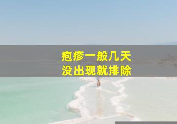 疱疹一般几天没出现就排除