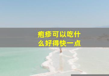 疱疹可以吃什么好得快一点