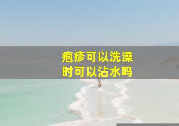 疱疹可以洗澡时可以沾水吗